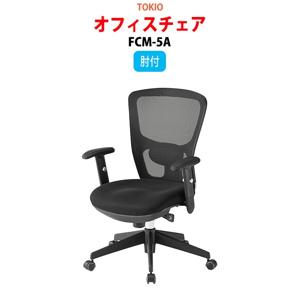 事務椅子 FCM-5A 幅65x奥行62.3x高さ94～101cm 座面高43～50cm 上下昇降肘付 【法人様配送料無料(北海道 沖縄 離島を除く)】 オフィスチェア デスクチェア 事務所 事務室 会社 企業
