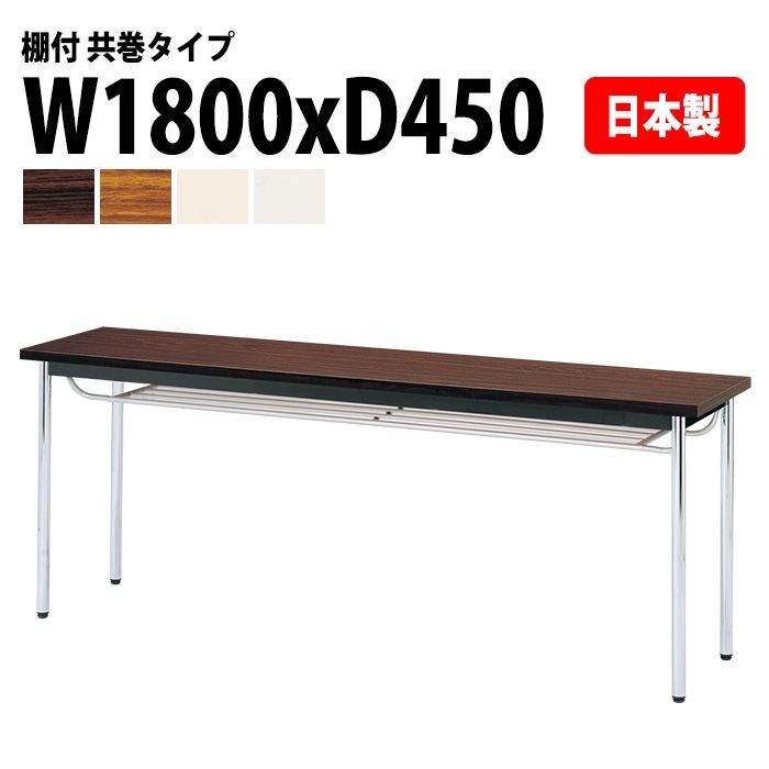 会議用テーブル E-CK-1845TM 幅180x奥行45x高さ70cm 共巻 棚付 3人用 法人様配送料無料(北海道 沖縄 離島を除く) ミーティングテーブル 会議テーブル 長机 会議机 事務机 テーブル 事務所 会議室 おしゃれ