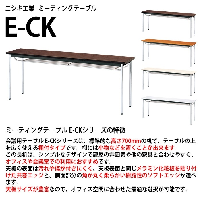 会議用テーブル E-CK-1845TM 幅180x奥行45x高さ70cm 共巻 棚付 3人用 法人様配送料無料(北海道 沖縄 離島を除く) ミーティングテーブル 会議テーブル 長机 会議机 事務机 テーブル 事務所 会議室 おしゃれ
