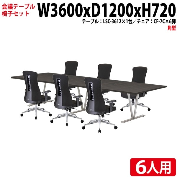 ミーティングテーブル セット 6人用 LSC-3612SET 会議用テーブル LSC-3612 (幅360x奥行120x高さ72cm) 1台 + オフィスチェア CF-7C 6脚 【法人様配送料無料(北海道 沖縄 離島を除く)】 会議用テーブルセット フリーアドレスデスク
