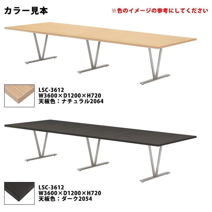 ミーティングテーブル セット 6人用 LSC-3612SET 会議用テーブル LSC-3612 (幅360x奥行120x高さ72cm) 1台 + オフィスチェア CF-7C 6脚 【法人様配送料無料(北海道 沖縄 離島を除く)】 会議用テーブルセット フリーアドレスデスク