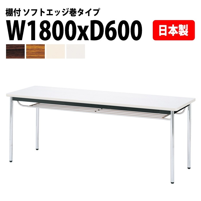 会議用テーブル E-CK-1860SM 幅180x奥行60x高さ70cm ソフトエッジ巻 棚付 6人用 法人様配送料無料(北海道 沖縄 離島を除く) ミーティングテーブル 会議テーブル 長机 会議机 事務机 テーブル 事務所 会議室 おしゃれ