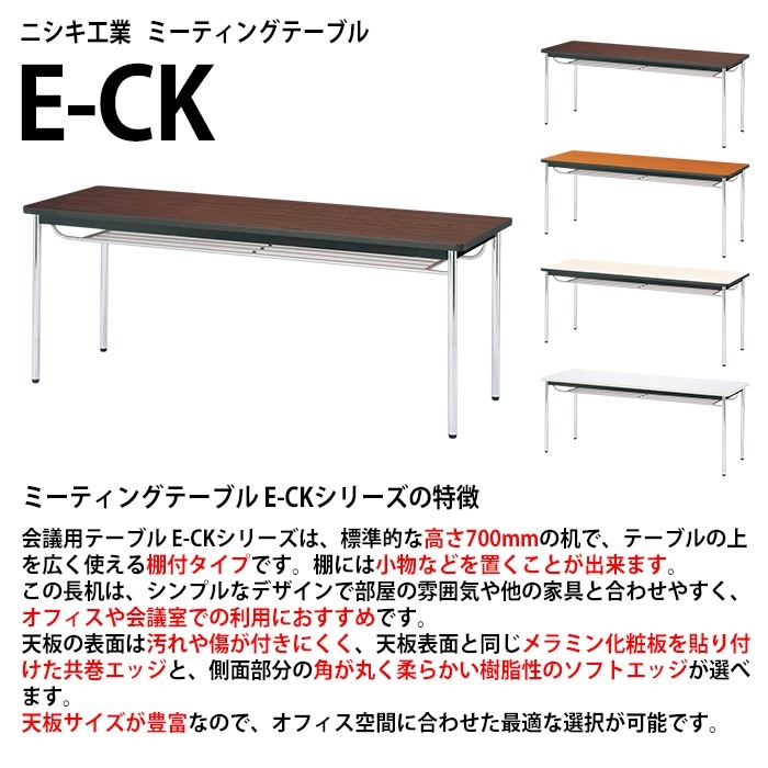 会議用テーブル E-CK-1860SM 幅180x奥行60x高さ70cm ソフトエッジ巻 棚付 6人用 法人様配送料無料(北海道 沖縄 離島を除く) ミーティングテーブル 会議テーブル 長机 会議机 事務机 テーブル 事務所 会議室 おしゃれ