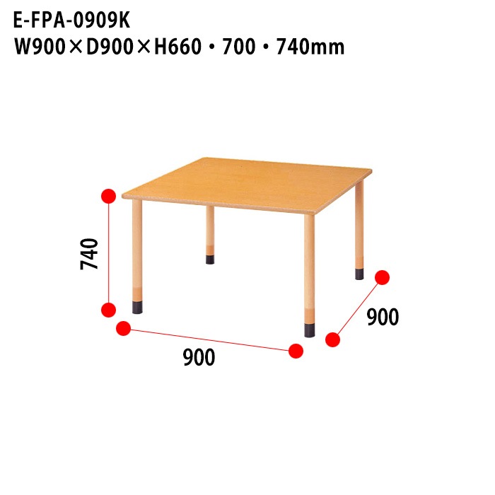 介護用テーブル 上下昇降3段階 車椅子対応 E-FPA-0909K 幅90x奥行90x高さ66・70・74cm 角型