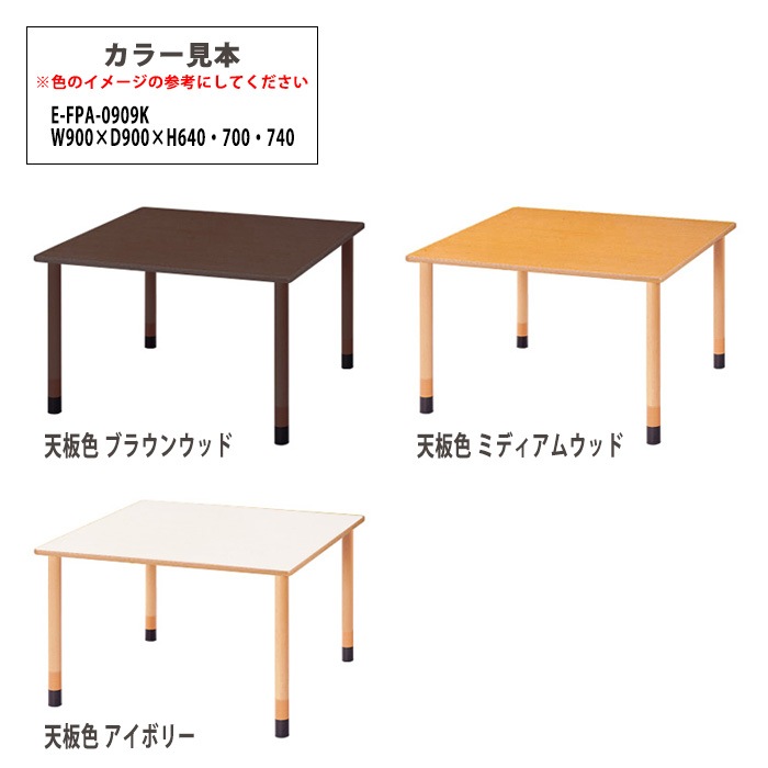 介護用テーブル 上下昇降3段階 車椅子対応 E-FPA-0909K 幅90x奥行90x高さ66・70・74cm 角型