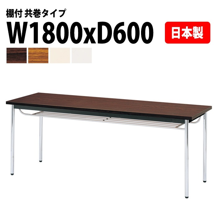 会議用テーブル E-CK-1860TM 幅180x奥行60x高さ70cm 共巻 棚付 6人用 法人様配送料無料(北海道 沖縄 離島を除く) ミーティングテーブル 会議テーブル 長机 会議机 事務机 テーブル 事務所 会議室 おしゃれ