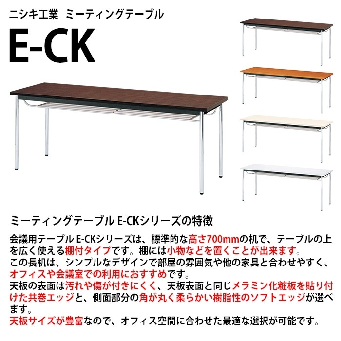 会議用テーブル E-CK-1860TM 幅180x奥行60x高さ70cm 共巻 棚付 6人用 法人様配送料無料(北海道 沖縄 離島を除く) ミーティングテーブル 会議テーブル 長机 会議机 事務机 テーブル 事務所 会議室 おしゃれ