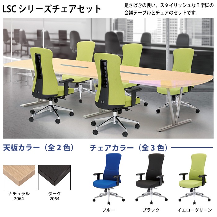 ミーティングテーブル セット 6人用 LSC-3614RWSET 会議用テーブル LSC-3614RW （幅360x奥行140x高さ72cm） 1台 ＋ オフィスチェア CF-7C 6脚 【法人様配送料無料(北海道 沖縄 離島を除く)】 会議用テーブルセット フリーアドレスデスク