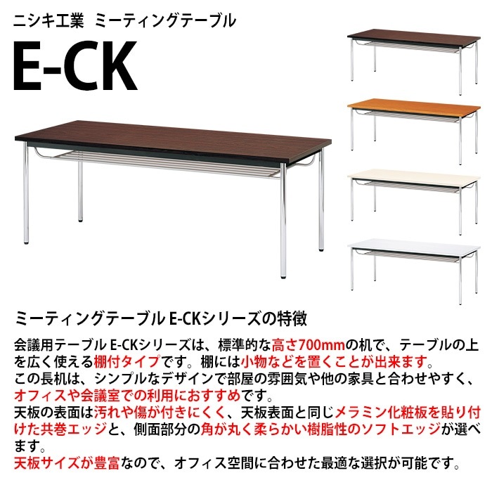 会議用テーブル E-CK-1875TM 幅180x奥行75x高さ70cm 共巻 棚付 6人用 法人様配送料無料(北海道 沖縄 離島を除く) ミーティングテーブル 会議テーブル 長机 会議机 事務机 テーブル 事務所 会議室 おしゃれ