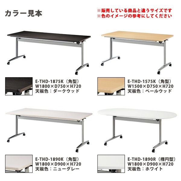 会議用テーブル 折りたたみ キャスター付 E-THD-1875K 幅180x奥行75x高さ72cm 角型 法人様配送料無料(北海道 沖縄 離島を除く) フラップテーブル スタッキングテーブル 会議用テーブル ミーティングテーブル 会議室