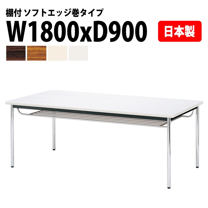 会議用テーブル E-CK-1890SM 幅180x奥行90x高さ70cm ソフトエッジ巻 棚付 6人用 法人様配送料無料(北海道 沖縄 離島を除く) ミーティングテーブル 会議テーブル 長机 会議机 事務机 テーブル 事務所 会議室 おしゃれ