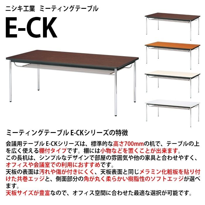 会議用テーブル E-CK-1890SM 幅180x奥行90x高さ70cm ソフトエッジ巻 棚付 6人用 法人様配送料無料(北海道 沖縄 離島を除く) ミーティングテーブル 会議テーブル 長机 会議机 事務机 テーブル 事務所 会議室 おしゃれ
