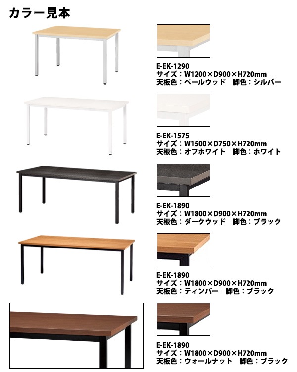 ミーティングテーブル E-EK-0909 幅90x奥行90x高さ72cm 角型 【法人様配送料無料(北海道 沖縄 離島を除く)】 会議用テーブル 会議テーブル長机 会議室 会議机