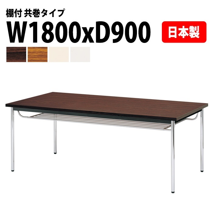 会議用テーブル E-CK-1890TM 幅180x奥行90x高さ70cm 共巻 棚付 6人用 法人様配送料無料(北海道 沖縄 離島を除く) ミーティングテーブル 会議テーブル 長机 会議机 事務机 テーブル 事務所 会議室 おしゃれ
