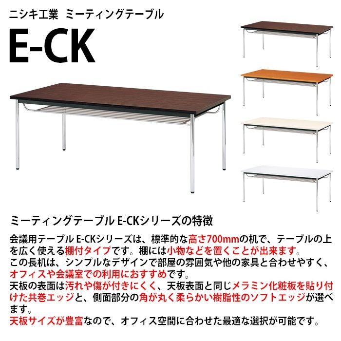 会議用テーブル E-CK-1890TM 幅180x奥行90x高さ70cm 共巻 棚付 6人用 法人様配送料無料(北海道 沖縄 離島を除く) ミーティングテーブル 会議テーブル 長机 会議机 事務机 テーブル 事務所 会議室 おしゃれ