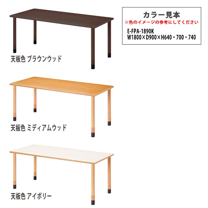 介護用テーブル 上下昇降3段階 車椅子対応 E-FPA-1890K 幅180x奥行90x高さ66・70・74cm 角型