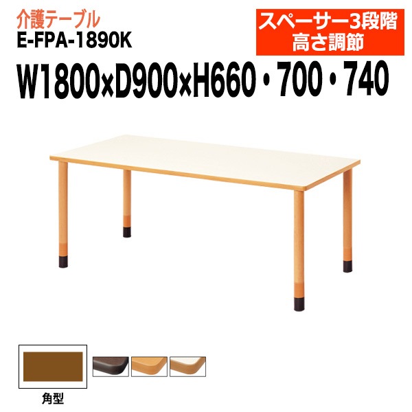 介護用テーブル 上下昇降3段階 車椅子対応 E-FPA-1890K 幅180x奥行90x高さ66・70・74cm 角型