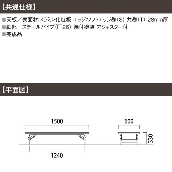 長机 折りたたみ 座卓 E-ZT-1560T W1500×D600×H330mm 共巻 角型 会議用 