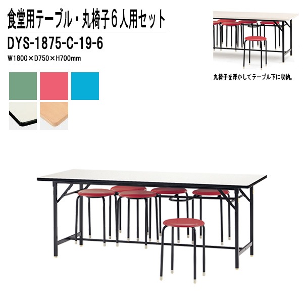 社員食堂用テーブルセット 6人用 社員食堂テーブル DYS-1875・丸椅子 C-19 6脚