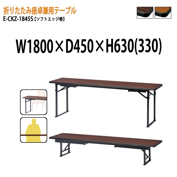 長机 折りたたみ 座卓兼用 E-CKZ-1845S W180×D45×H63（33）cm ソフトエッジ巻 角型 法人様配送料無料(北海道 沖縄 離島を除く) 折りたたみ会議テーブル 折畳 セレモニー 受付 レセプション 寺院 神社 葬祭 飲食店 座敷