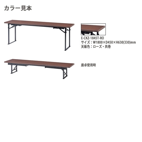 長机 折りたたみ 座卓兼用 E-CKZ-1845S W180×D45×H63（33）cm ソフトエッジ巻 角型 法人様配送料無料(北海道 沖縄 離島を除く) 折りたたみ会議テーブル 折畳 セレモニー 受付 レセプション 寺院 神社 葬祭 飲食店 座敷