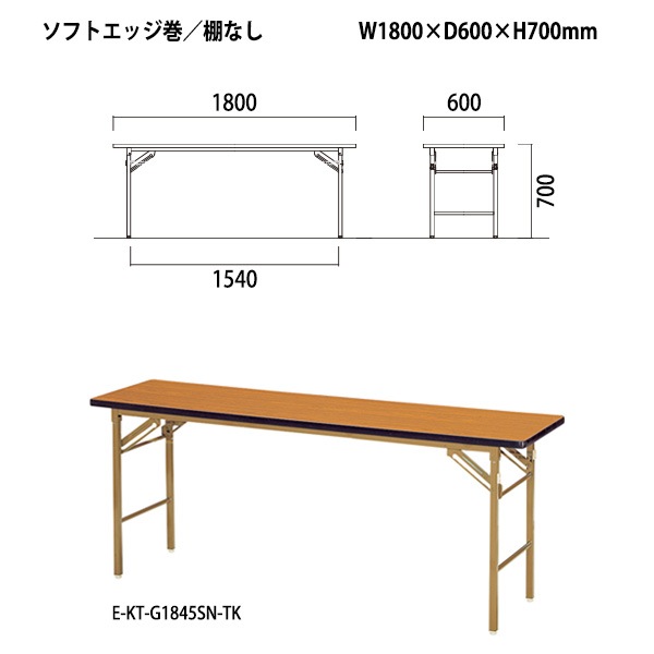 長机 折りたたみ E-KT-1860SN W180xD60xH70cm ソフトエッジ巻 棚なし 法人様配送料無料(北海道 沖縄 離島を除く) 折畳 会議用テーブル 会議テーブル 受付 寺院 神社 葬儀 飲食店 料理店 セミナー 塾 学童 児童 公民館 集会所