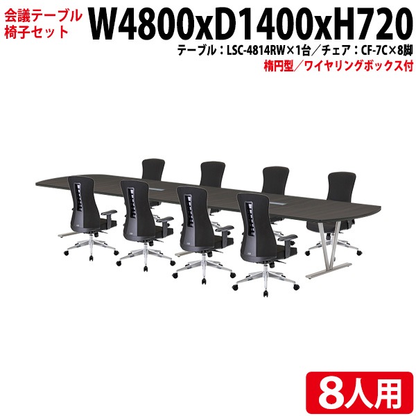 ミーティングテーブル セット 8人用 LSC-4814RWSET 会議用テーブル LSC-4814RW （幅480x奥行140x高さ72cm） 1台 ＋ オフィスチェア CF-7C 8脚 【法人様配送料無料(北海道 沖縄 離島を除く)】 会議用テーブルセット フリーアドレスデスク