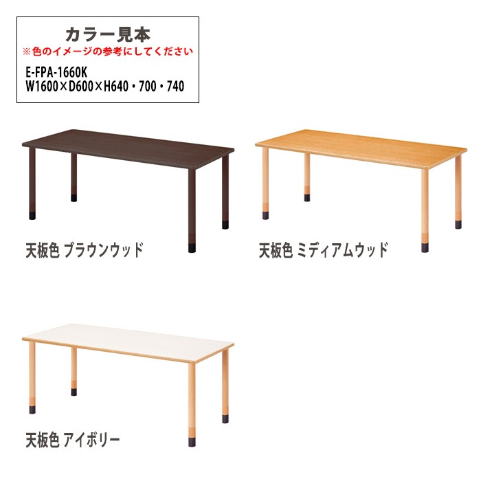介護用テーブル 上下昇降3段階 車椅子対応 E-FPA-1660K 幅160x奥行60x高さ66・70・74cm 角型