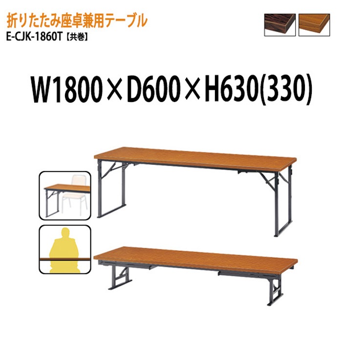 折りたたみテーブル 座卓兼用 E-CJK-1860T W180×D60×H63（33）cm 共巻 角型 法人様配送料無料(北海道 沖縄 離島を除く) 受付 セレモニー レセプション 寺院 神社 葬祭 会議用テーブル
