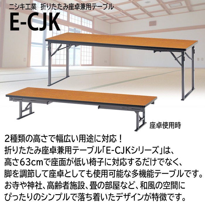 折りたたみテーブル 座卓兼用 E-CJK-1860T W180×D60×H63（33）cm 共巻 角型 法人様配送料無料(北海道 沖縄 離島を除く) 受付 セレモニー レセプション 寺院 神社 葬祭 会議用テーブル