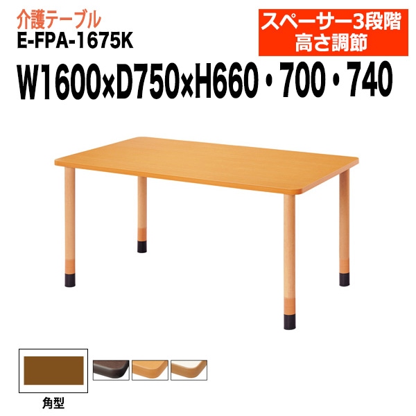 介護用テーブル 上下昇降3段階 車椅子対応 E-FPA-1675K 幅160x奥行75x高さ66・70・74cm 角型