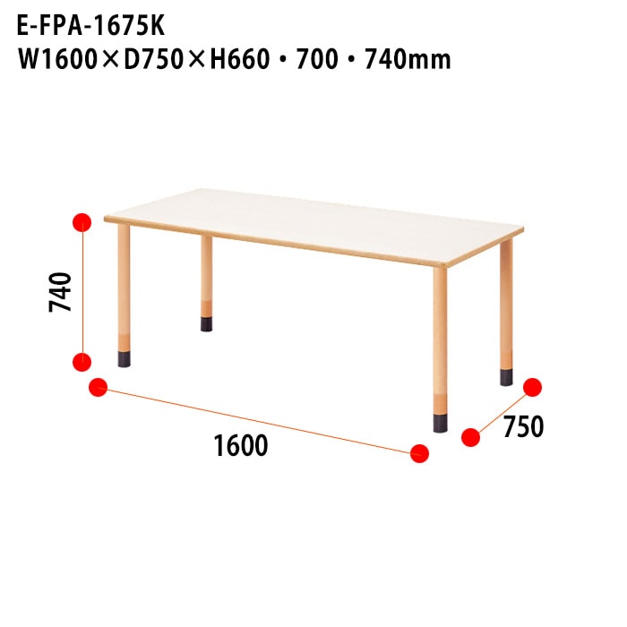 介護用テーブル 上下昇降3段階 車椅子対応 E-FPA-1675K 幅160x奥行75x高さ66・70・74cm 角型
