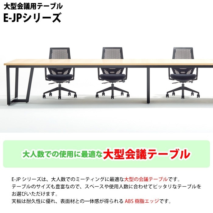 ミーティングテーブル E-JP-3212 幅320x奥行120x高さ72cm 角型 【法人様配送料無料(北海道 沖縄 離島を除く)】 会議用テーブル 会議テーブル長机 会議室 会議机 フリーアドレスデスク
