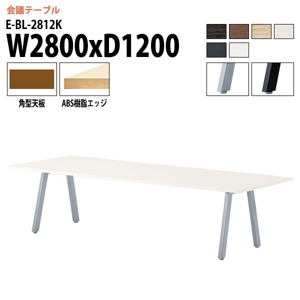 ミーティングテーブル E-BL-2812K 幅280x奥行120x高さ72cm 角型 【法人様配送料無料(北海道 沖縄 離島を除く)】 会議用テーブル 会議テーブル長机 会議室 会議机 フリーアドレスデスク