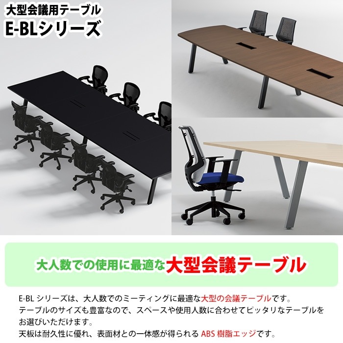 ミーティングテーブル E-BL-2812K 幅280x奥行120x高さ72cm 角型 【法人様配送料無料(北海道 沖縄 離島を除く)】 会議用テーブル 会議テーブル長机 会議室 会議机 フリーアドレスデスク
