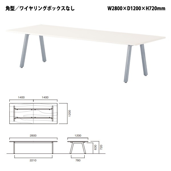 ミーティングテーブル E-BL-2812K 幅280x奥行120x高さ72cm 角型 【法人様配送料無料(北海道 沖縄 離島を除く)】 会議用テーブル 会議テーブル長机 会議室 会議机 フリーアドレスデスク