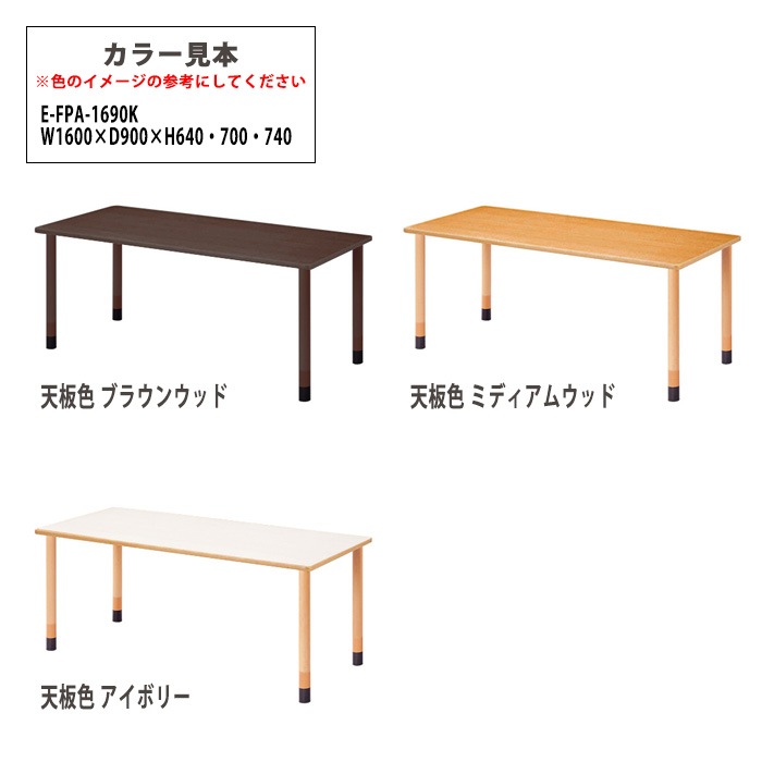 介護用テーブル 上下昇降3段階 車椅子対応 E-FPA-1690K 幅160x奥行90x高さ66・70・74cm 角型