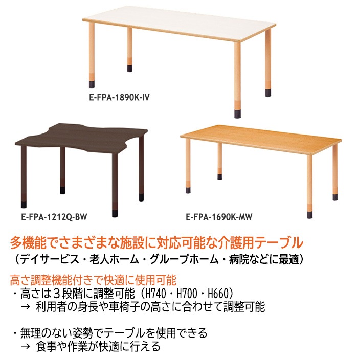 介護用テーブル 上下昇降3段階 車椅子対応 E-FPA-1690K 幅160x奥行90x高さ66・70・74cm 角型