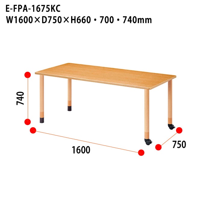 介護用テーブル 上下昇降3段階 車椅子対応 E-FPA-1675KC 幅160x奥行75x高さ66・70・74cm 角型 キャスター脚
