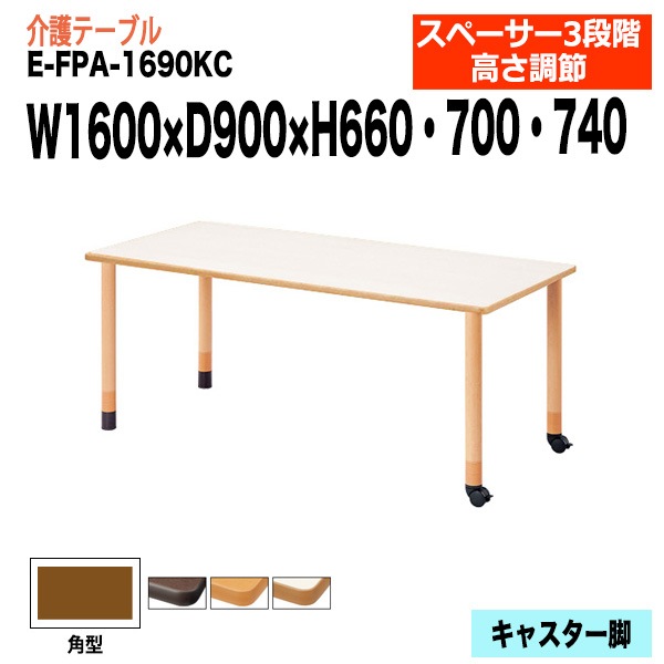介護用テーブル 上下昇降3段階 車椅子対応 E-FPA-1690KC 幅160x奥行90x高さ66・70・74cm 角型 キャスター脚