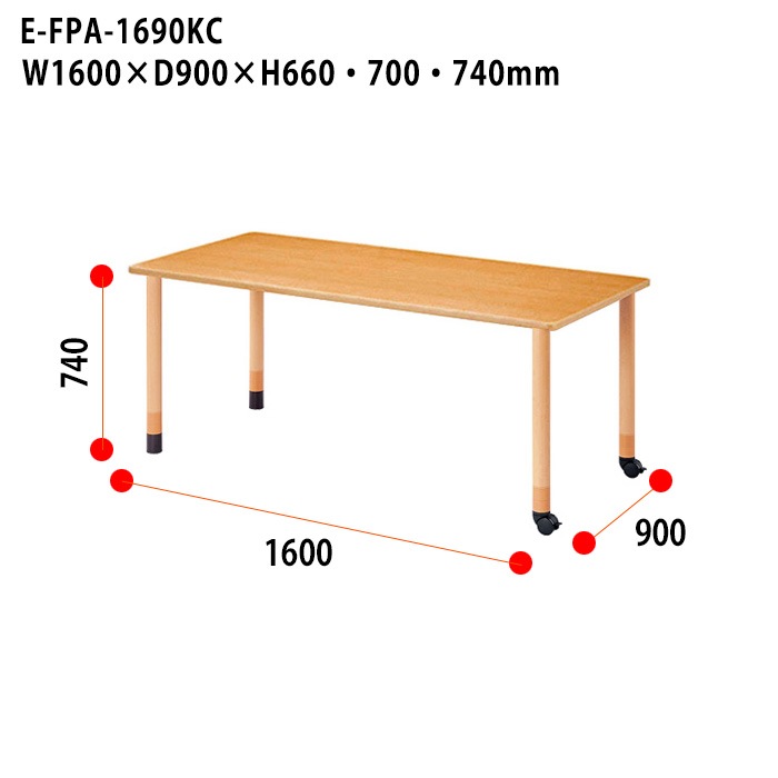 介護用テーブル 上下昇降3段階 車椅子対応 E-FPA-1690KC 幅160x奥行90x高さ66・70・74cm 角型 キャスター脚