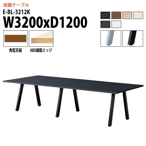 ミーティングテーブル E-BL-3212K 幅320x奥行120x高さ72cm 角型 【法人様配送料無料(北海道 沖縄 離島を除く)】 会議用テーブル 会議テーブル長机 会議室 会議机 フリーアドレスデスク