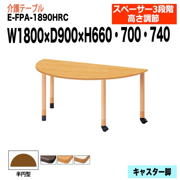介護用テーブル 上下昇降3段階 車椅子対応 E-FPA-1890HRC 幅180x奥行90x高さ66・70・74cm 半円型 キャスター脚