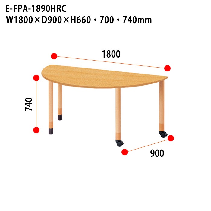 介護用テーブル 上下昇降3段階 車椅子対応 E-FPA-1890HRC 幅180x奥行90x高さ66・70・74cm 半円型 キャスター脚