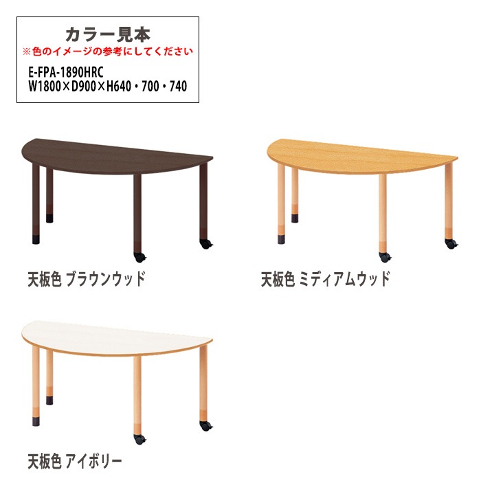介護用テーブル 上下昇降3段階 車椅子対応 E-FPA-1890HRC 幅180x奥行90x高さ66・70・74cm 半円型 キャスター脚