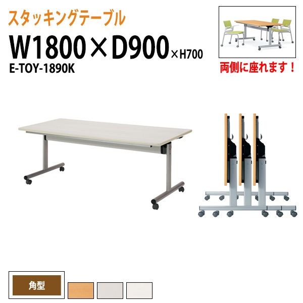 会議用テーブル 折りたたみ キャスター付 E-TOY-1890K 幅180x奥行90x高さ70cm 角型 法人様配送料無料(北海道 沖縄 離島を除く) フラップテーブル スタッキングテーブル 会議用テーブル ミーティングテーブル 会議室