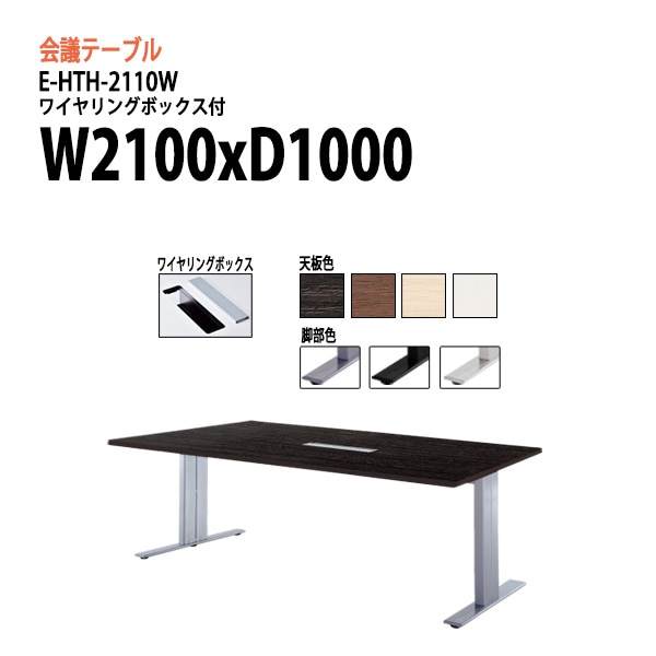 ミーティングテーブル E-HTH-2110W W210xD100xH72cm ワイヤリングボックスタイプ(配線穴) 【法人様配送料無料(北海道 沖縄 離島を除く)】 会議用テーブル 会議テーブル長机 会議室 会議机 フリーアドレスデスク