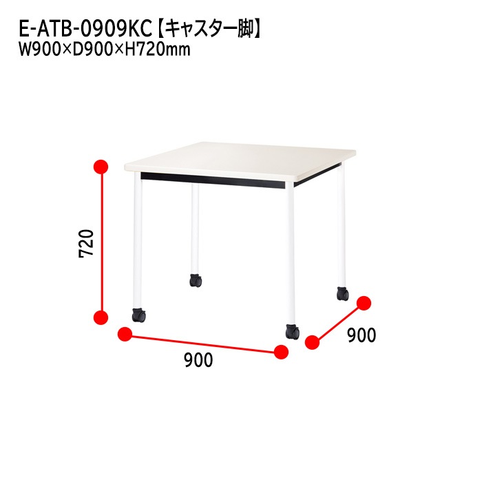 ミーティングテーブル E-ATB-0909KC 幅90x奥行90x高さ72cm 角型 キャスタータイプ 【法人様配送料無料(北海道 沖縄 離島を除く)】 会議用テーブル 会議テーブル長机 会議室 会議机 フリーアドレスデスク