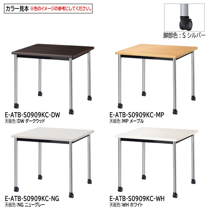 ミーティングテーブル E-ATB-0909KC 幅90x奥行90x高さ72cm 角型 キャスタータイプ 【法人様配送料無料(北海道 沖縄 離島を除く)】 会議用テーブル 会議テーブル長机 会議室 会議机 フリーアドレスデスク