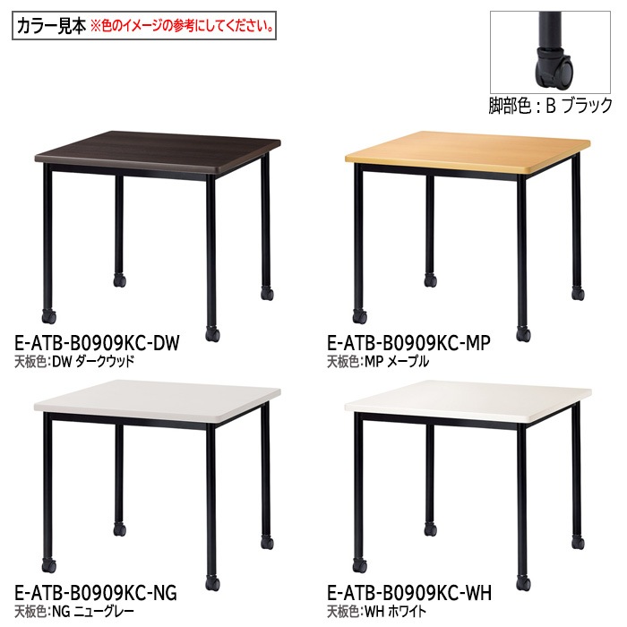ミーティングテーブル E-ATB-0909KC 幅90x奥行90x高さ72cm 角型 キャスタータイプ 【法人様配送料無料(北海道 沖縄 離島を除く)】 会議用テーブル 会議テーブル長机 会議室 会議机 フリーアドレスデスク